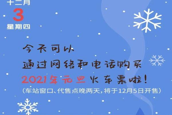 2021年元旦的火车票何时开售？具体抢票时间在几时？