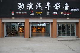 武汉音响专业改装店有哪些家，哪家又比较专业？