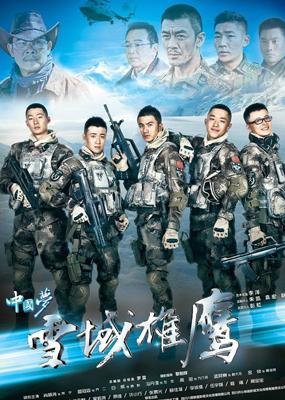 雪域雄鹰是什么含义