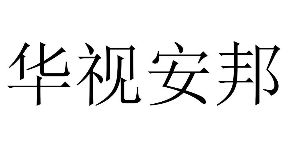深圳市华视安邦科技发展有限公司怎么样？