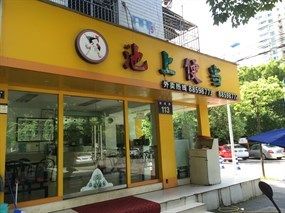 请问池上便当在长寿路的地址在哪？谁知道呀？