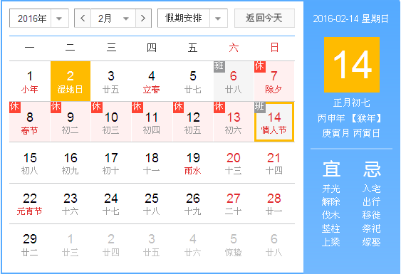 请问今年情人节是几月几号？