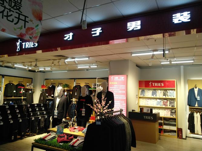 加盟才子男装需要多少钱