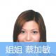 蔡加敏的介绍