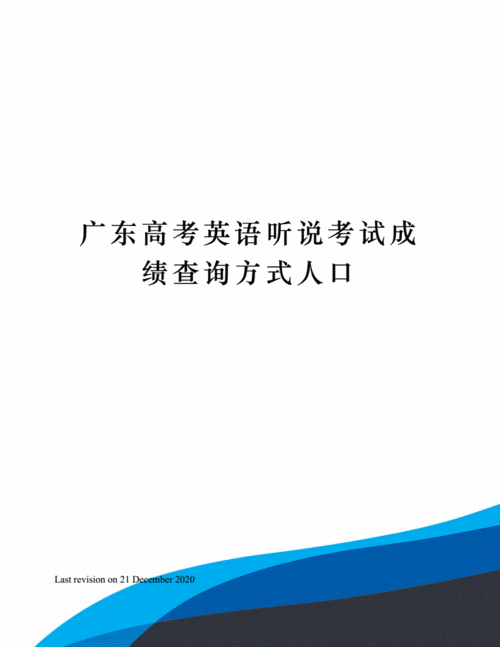 广东省2014年普通高考英语听说成绩怎样查。