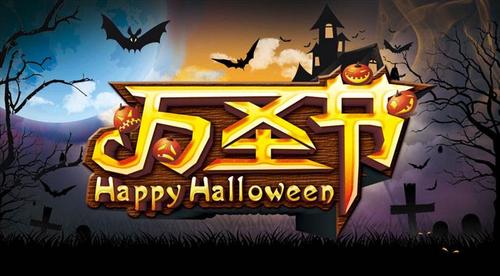 万圣节是啥时候