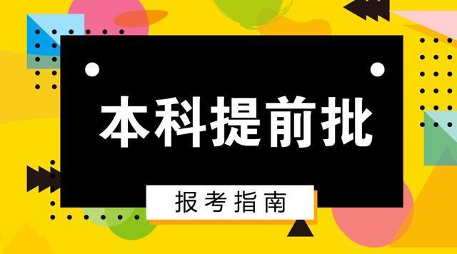 提前批次录取是什么意思