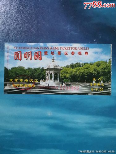 圆明园的门票价格？