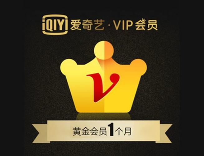 爱奇艺的VIP黄金会员开通要多少钱？