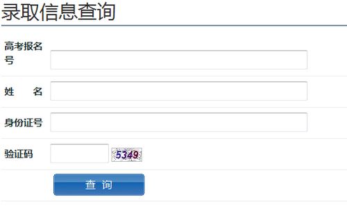 如何查询高考录取情况