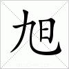 日旭这个名字好吗？