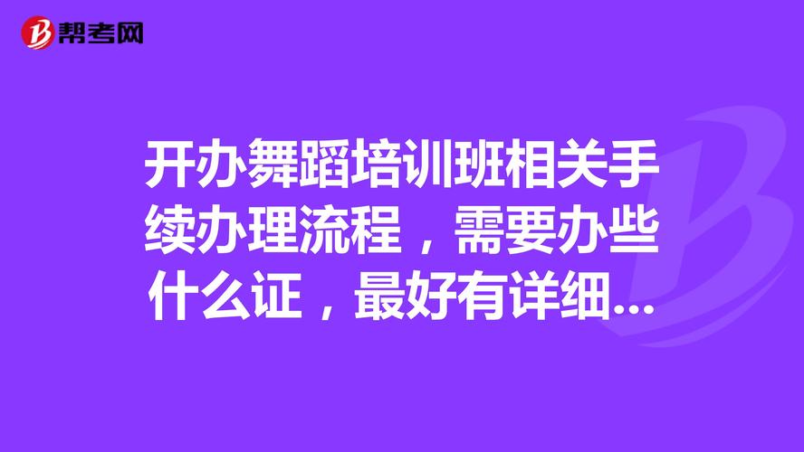 我想开办一个舞蹈培训班 需要办理一些什么样的手续吗