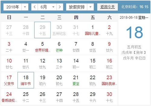 2018端午节是几月几日星期几？