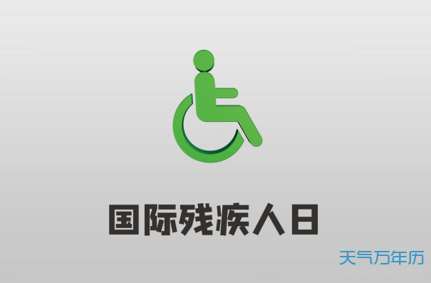 国际残疾人日，我国的老人节，国际老人节。分别是几月几日？