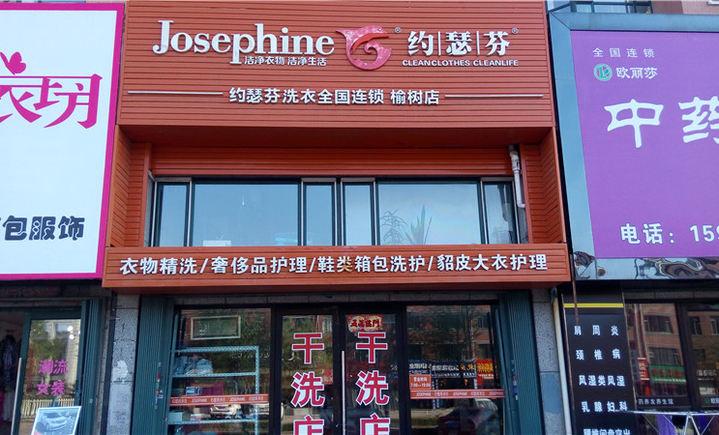 怎么加盟约瑟芬干洗店？