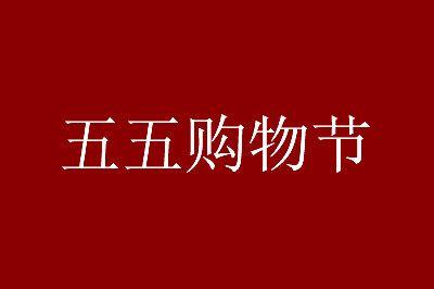 什么是五五购物？