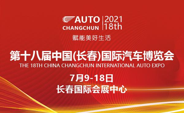 2021长春汽博会时间是多久？