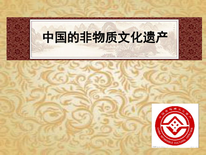 我国的非物质文化遗产有哪些？