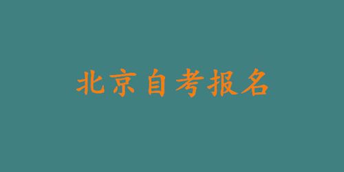 北京自考什么时候报名？