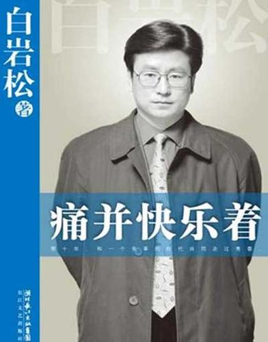 谁知道痛并快乐着是谁写的？