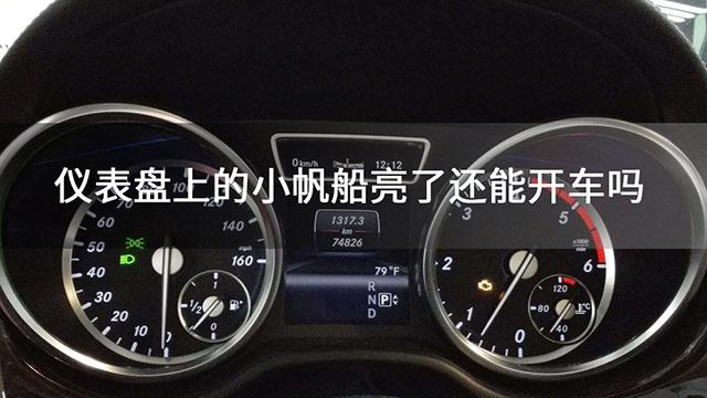 汽车小帆船标志亮了能开吗？