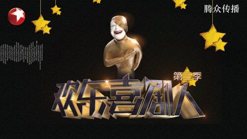 欢乐喜剧人第二季的节目信息