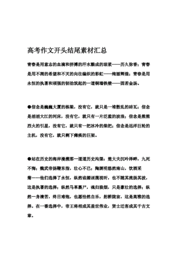 高考作文优秀开头和结尾段落