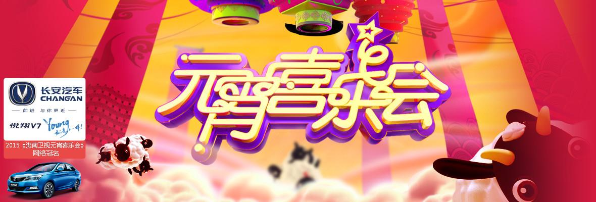湖南经视新年喜乐会2015在哪个网站可以观看