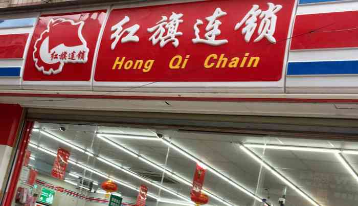 大家知道红旗连锁么？有人知道吗？