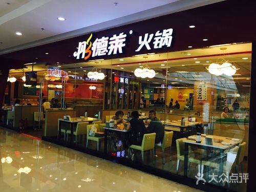加盟彤德莱火锅店，总共需要多少资金投入，其对加盟有什么要求