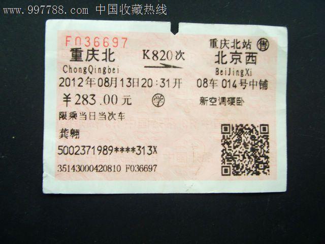 重庆到北京动车票多少钱