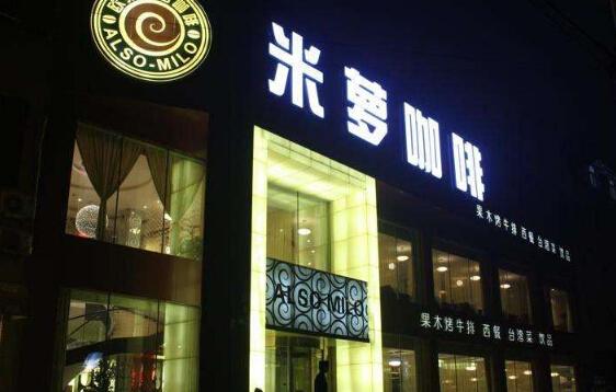 加盟米萝咖啡要投资多少？