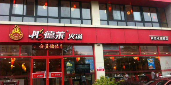 彤德莱火锅加盟费多少