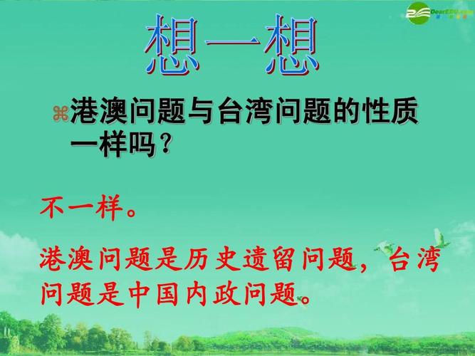 台湾问题的性质与港、澳问题的性质不同。台湾问题的性质是（ ）。