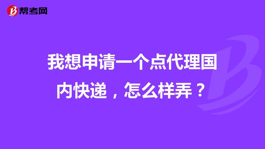 想做快递代理点怎么弄的？