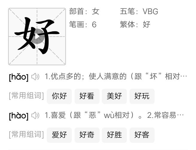 好德中好的读音