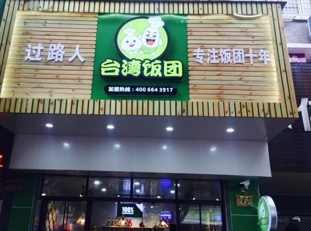 我想加入台湾饭团加盟店，要投资多少