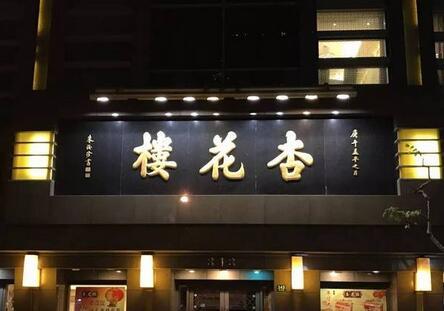 青浦区的杏花楼门店的地址