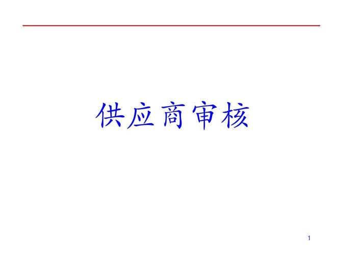 
</p>
<p>
欧冶AC级的一次性审批，是合格供应商吗
</p>
<p>
