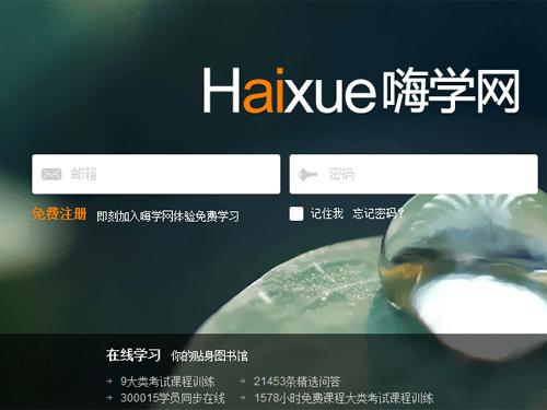 嗨学网教学水平怎么样吗？