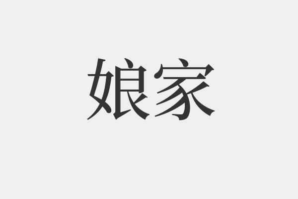娘家是什么意思