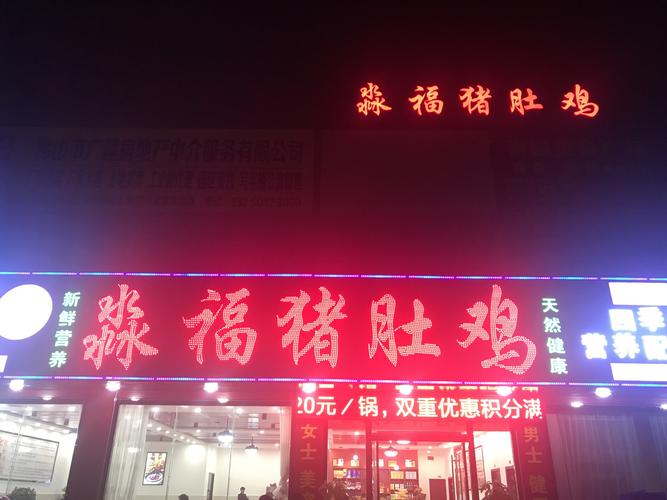 加盟淼福猪肚鸡