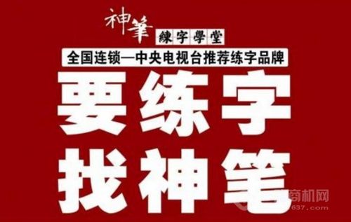 想加盟练字培训机构，条件是什么 需要多少的加盟费