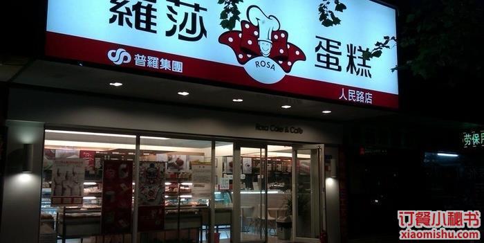 罗莎蛋糕店怎么加盟？