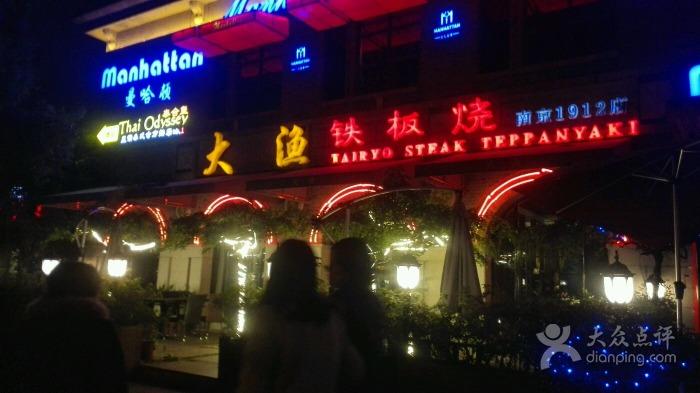 【南京自助餐】请问1912街区的大渔怎样？