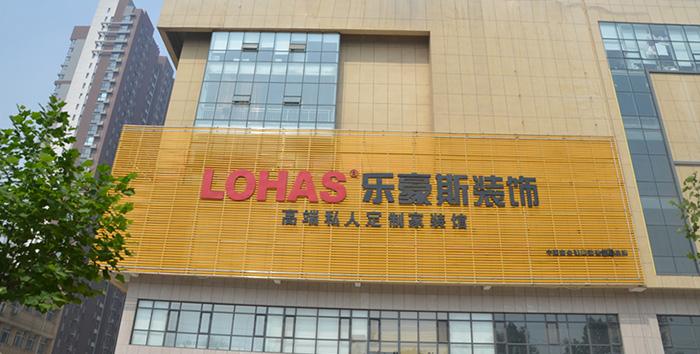 杭州乐豪斯装饰有限公司怎么样？