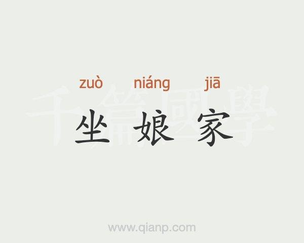娘家是啥意思