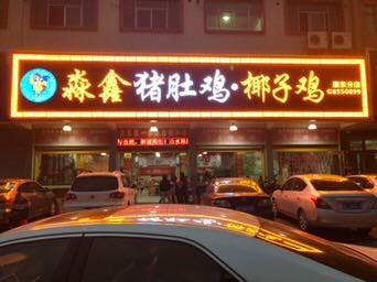 淼鑫猪肚鸡怎么样