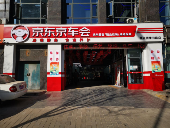 京东京车会加盟条件与利润怎么样