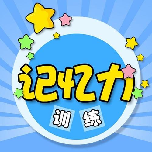 怎样培训记忆力？